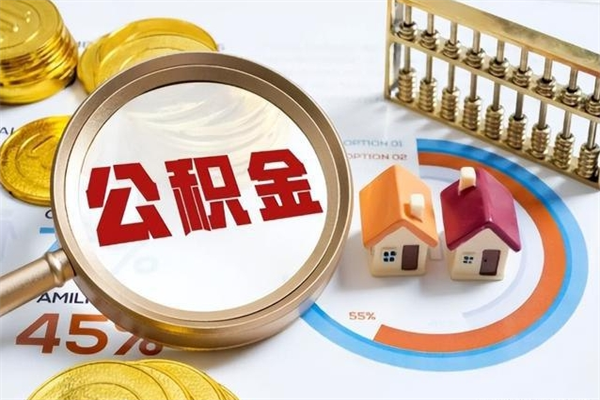 招远住房公积金账户被冻结怎么办（公积金账号冻结怎么办）