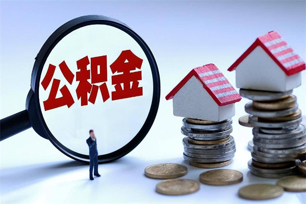 招远离职半年多了住房公积金可以领取吗（招远离职半年多了住房公积金可以领取吗）